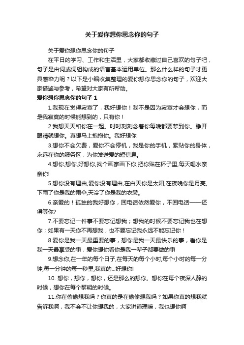 关于爱你想你思念你的句子