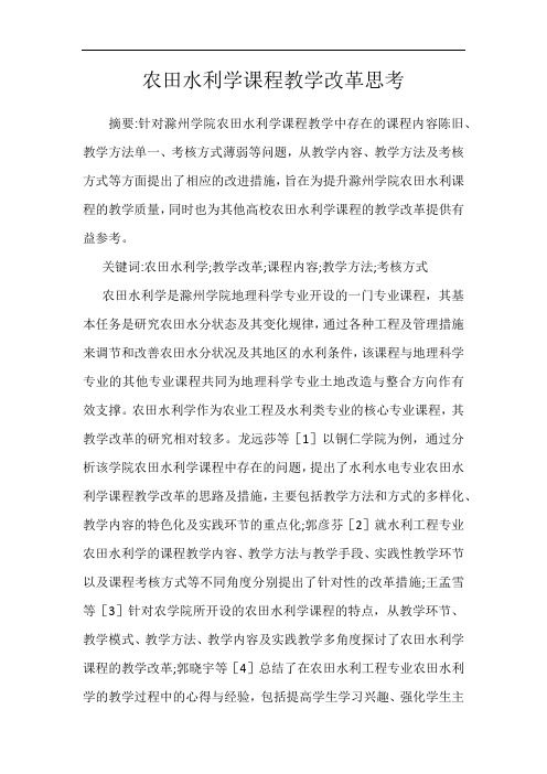 农田水利学课程教学改革思考