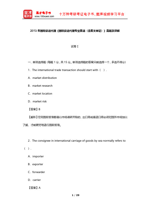 2013年国际货运代理《国际货运代理专业英语(含英文单证)》真题及详解【圣才出品】