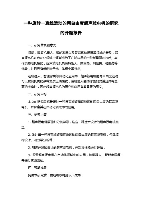 一种旋转—直线运动的两自由度超声波电机的研究的开题报告