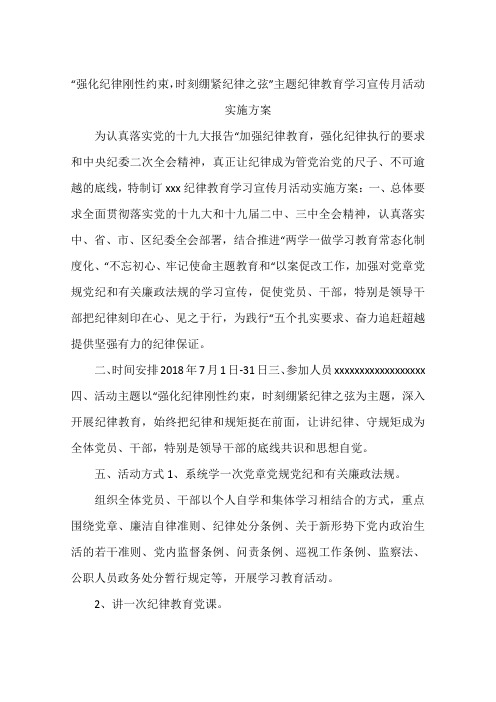 “强化纪律刚性约束,时刻绷紧纪律之弦”主题纪律教育学习宣传月活动实施方案