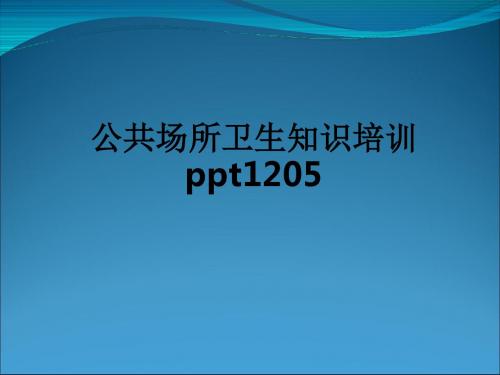 公共场所卫生知识培训1205ppt课件