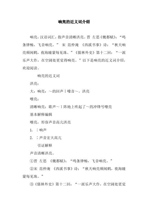 响亮的近义词介绍