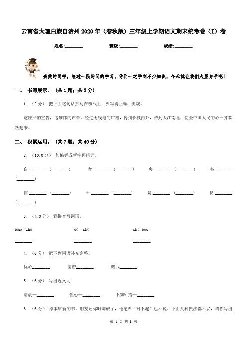 云南省大理白族自治州2020年(春秋版)三年级上学期语文期末统考卷(I)卷新版