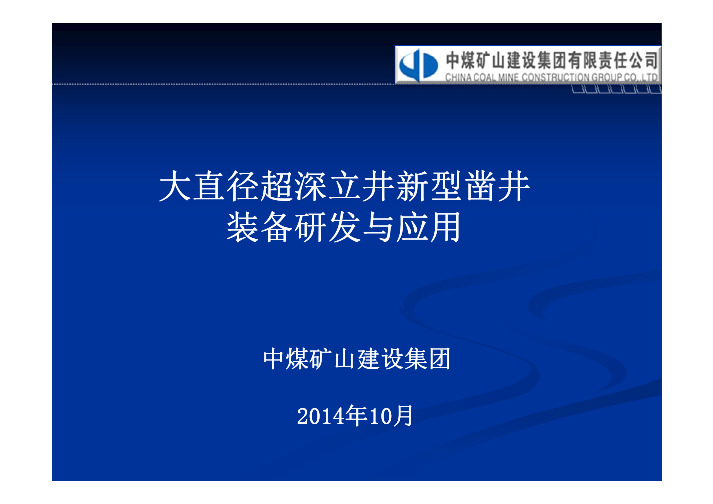 大直径超深立井新型凿井装备研发与应用