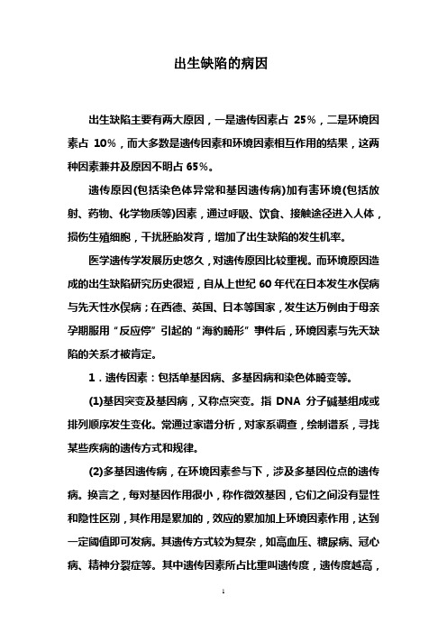 出生缺陷的病因
