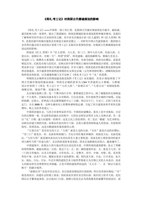 《周礼.考工记》对我国古代都城规划的影响