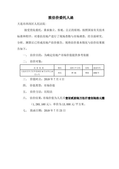 致估价委托人函