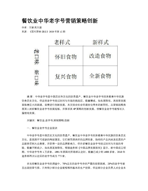 餐饮业中华老字号营销策略创新