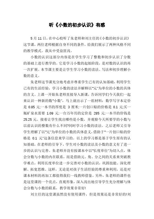 听《小数的初步认识》有感