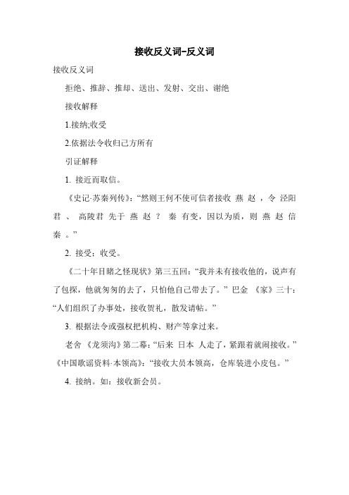 接收反义词-反义词