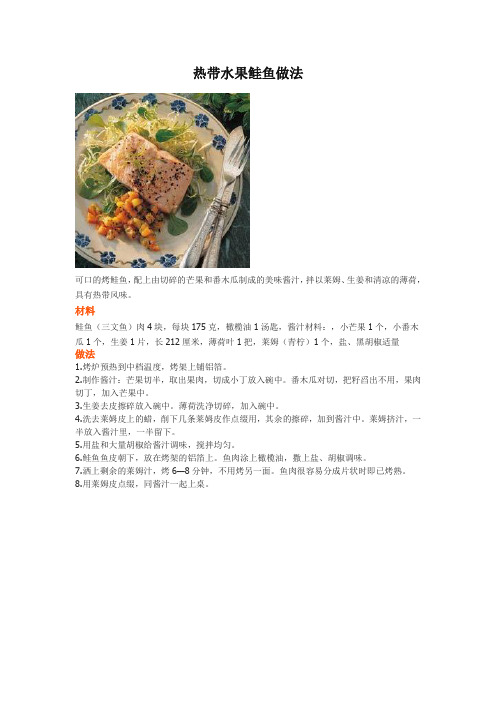 热带水果鲑鱼做法