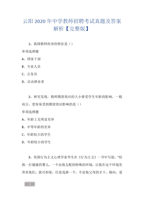 云阳2020年中学教师招聘考试真题及答案解析【完整版】