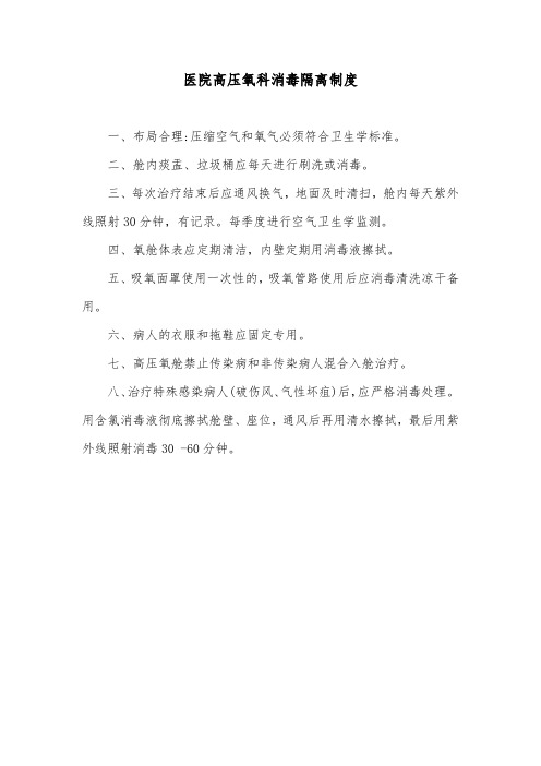 医院高压氧科消毒隔离制度