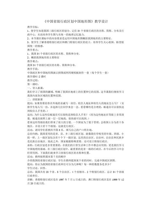 人教2011版初中地理八年级上册《中国省级行政区划中国地形图》_138