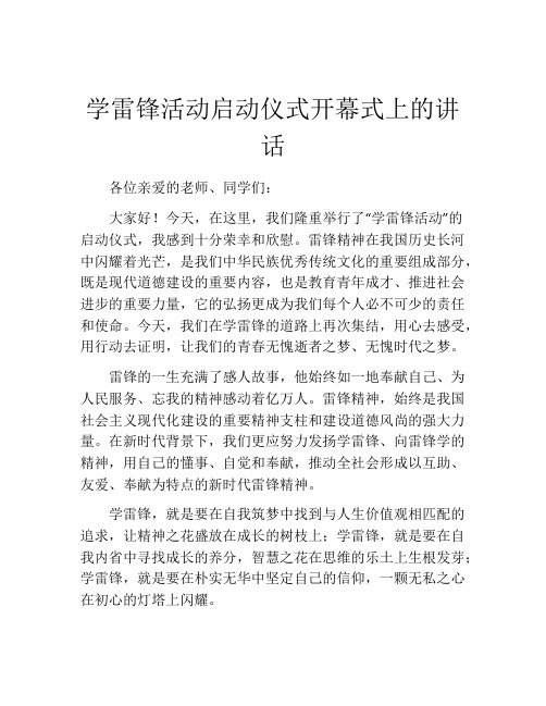 学雷锋活动启动仪式开幕式上的讲话