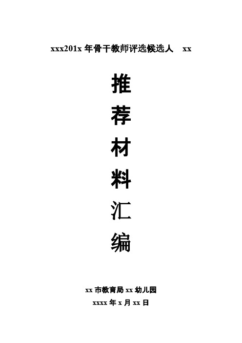 【免费下载】教师推荐评审表样式