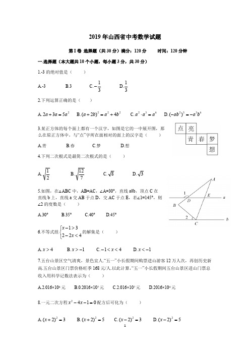 2019年山西省中考数学试题(word)(可编辑修改word版)