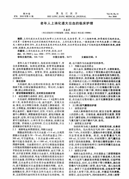 老年人上消化道大出血的临床护理