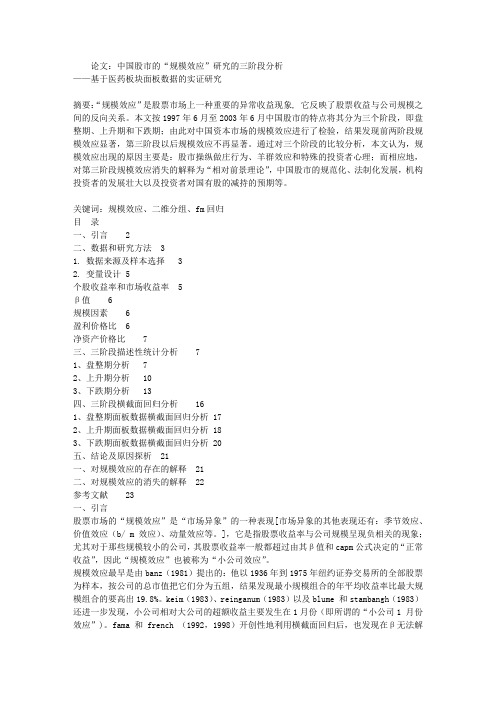 论文：中国股市的“规模效应”研究的三阶段分析