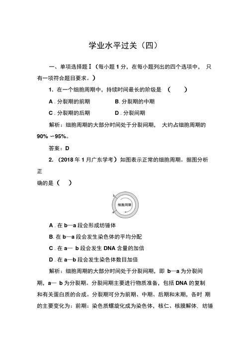 2019-2020年生物高中学业水平测试：专题四学业水平过关Word版含解析