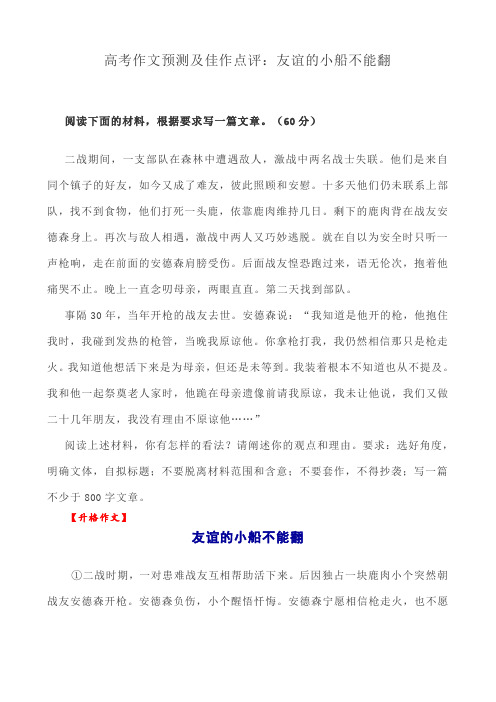 高考作文预测及佳作点评：友谊的小船不能翻