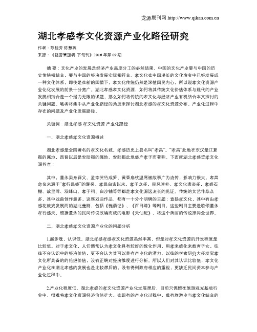 湖北孝感孝文化资源产业化路径研究