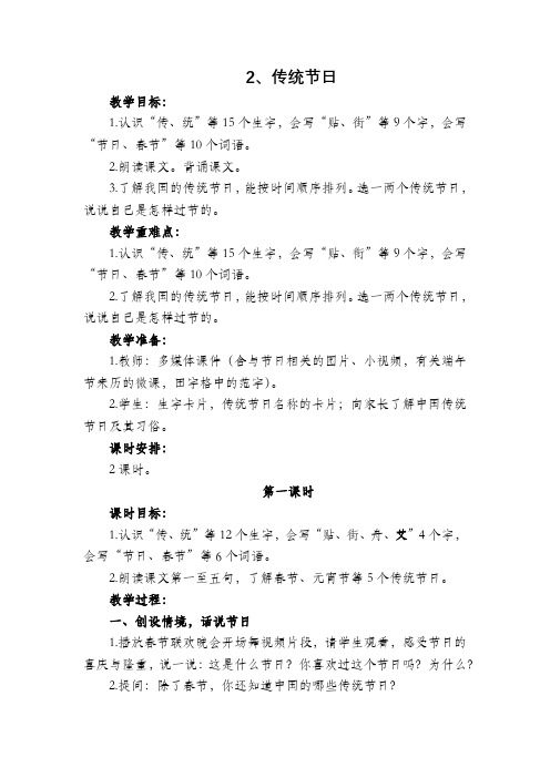 部编版二年级语文下册《2、传统节日》教学设计