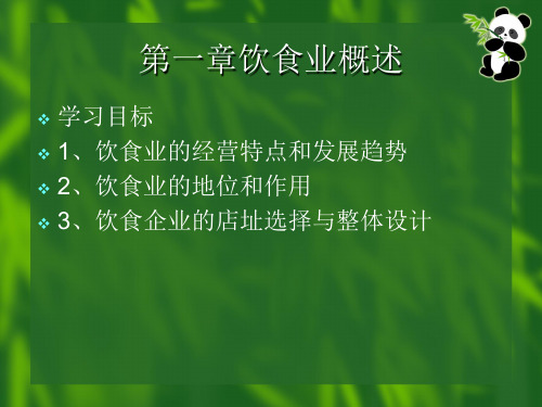 饮食业概述