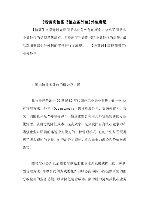 [浅谈高校图书馆业务外包]外包意思