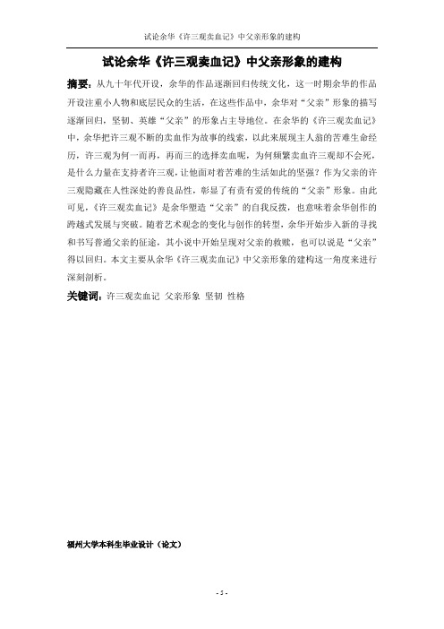 试论余华《许三观卖血记》中父亲形象的建构分解