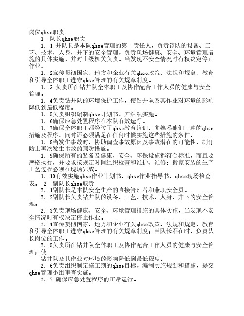 QHSE岗位职责
