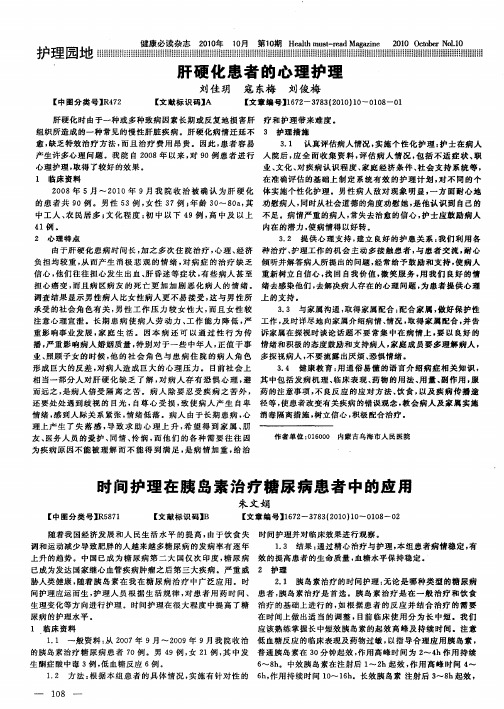 肝硬化患者的心理护理