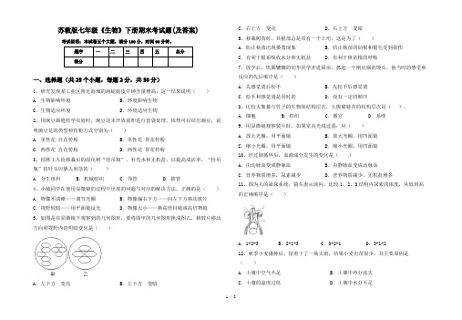 苏教版七年级《生物》下册期末考试题(及答案)