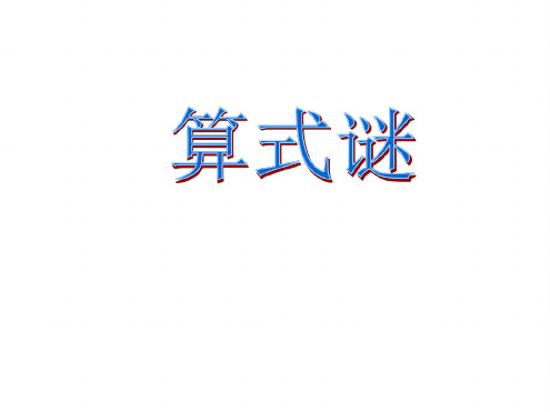 三年级乘除法算式谜整