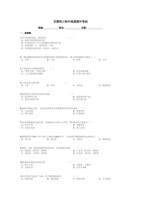 甘肃初三初中地理期中考试带答案解析
