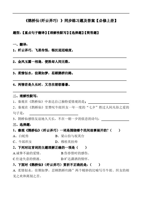 《鹊桥仙(纤云弄巧) 》同步练习题及答案【部编版高一必修上册】