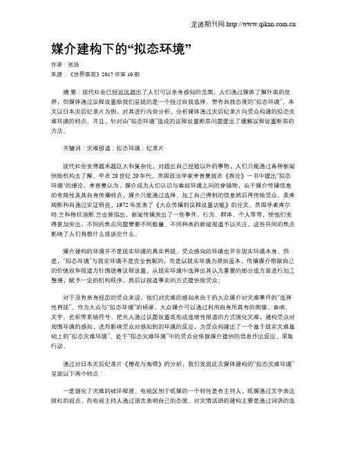 媒介建构下的“拟态环境”