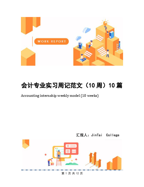 会计专业实习周记范文(10周)10篇