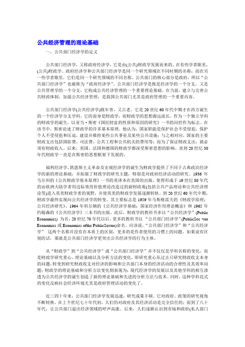 公共经济管最新理的基础理论