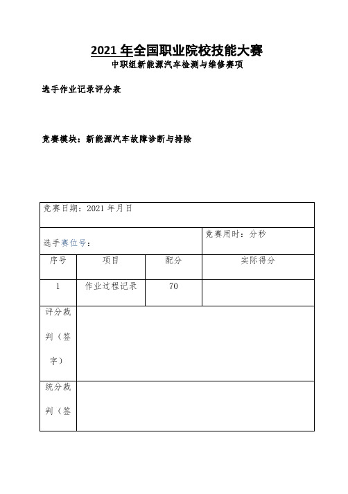 (完整版)新能源汽车故障诊断与排除-选手记录结果评分表