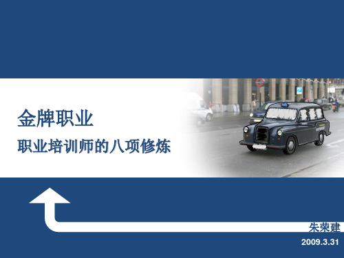 职业培训师8项修炼.pptx