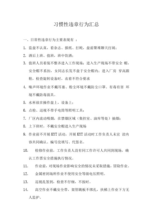 习惯性违章行为汇总