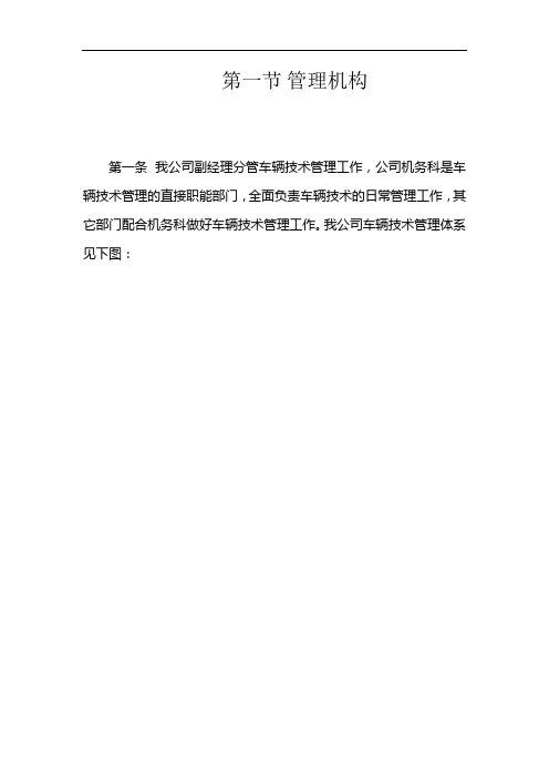 车辆技术管理机构图及职责