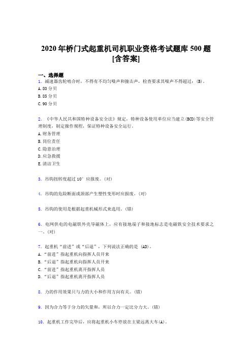 精选新版2020年桥门式起重机司机职业资格完整题库500题(含答案)
