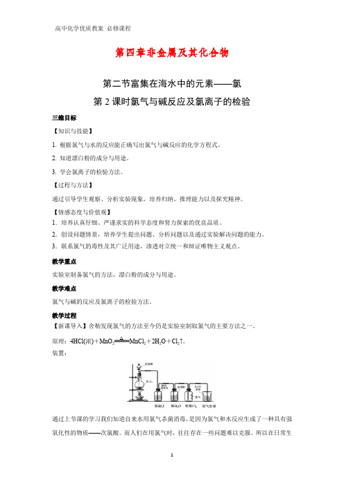 高中化学优质教案 氯气与碱反应及氯离子的检验 教学设计[必修]5