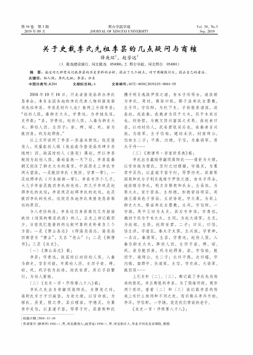 关于史载李氏先祖李昙的几点疑问与商榷