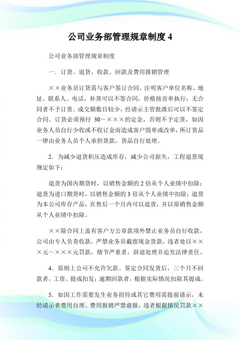 公司业务部管理规章制度完整篇.doc