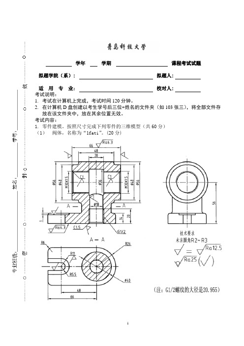 青岛科技大学 proe期末考试样题