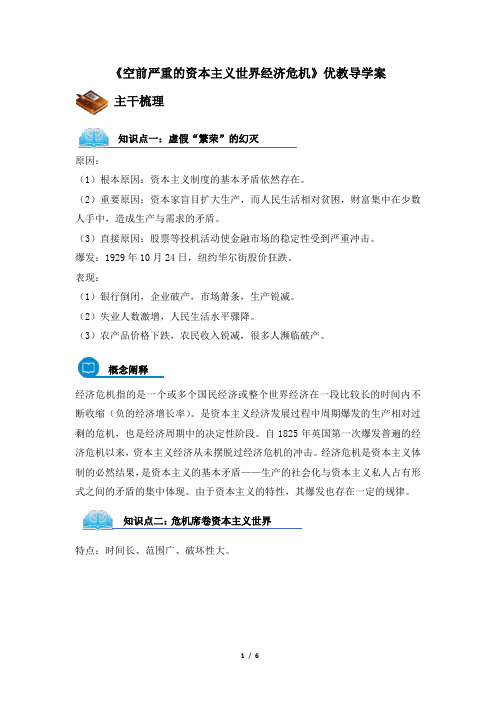 高一历史必修2_《空前严重的资本主义世界经济危机》优教导学案